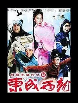 《新东成西就》全集高清完整版在线观看与剧情解析