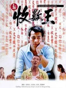 新收数王