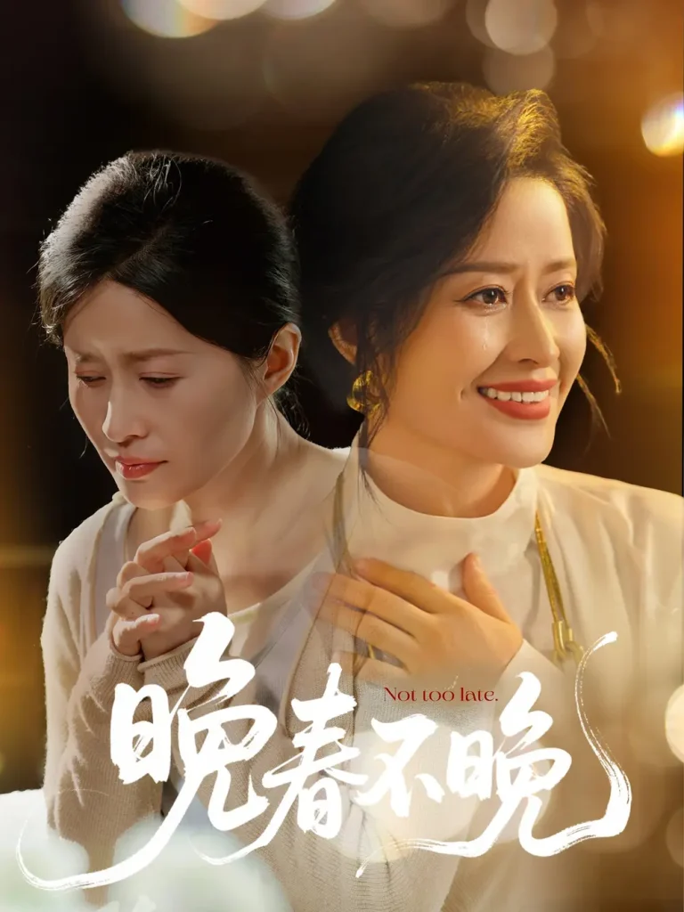 《晚春不晚》全集高清完整版在线观看与剧情解析