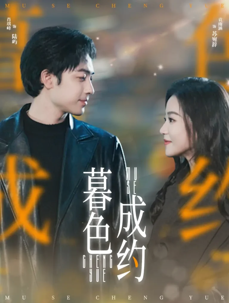 《暮色成约》全集高清完整版在线观看与剧情解析