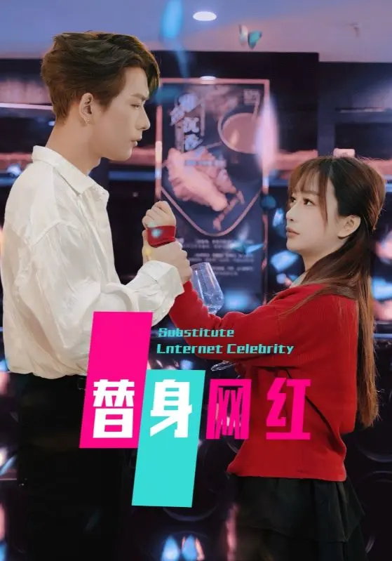 《替身网红》全集高清完整版在线观看与剧情解析