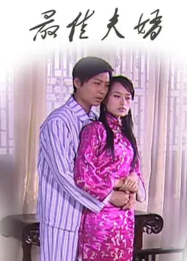 《最佳夫婿》全集高清完整版在线观看与剧情解析