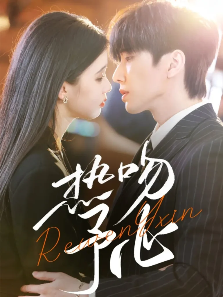 《热吻予心》全集高清完整版在线观看与剧情解析