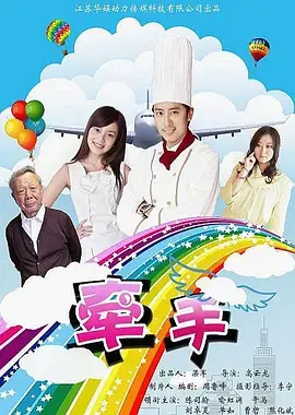 《牵手2011》全集高清完整版在线观看与剧情解析