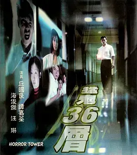 《猛鬼36层》全集高清完整版在线观看与剧情解析