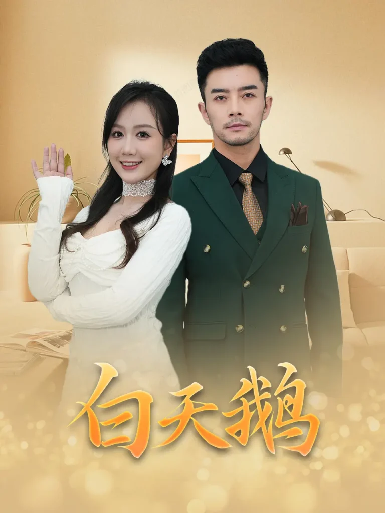 《白天鹅》全集高清完整版在线观看与剧情解析