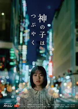 《神的孩子喃喃自语》全集高清完整版在线观看与剧情解析