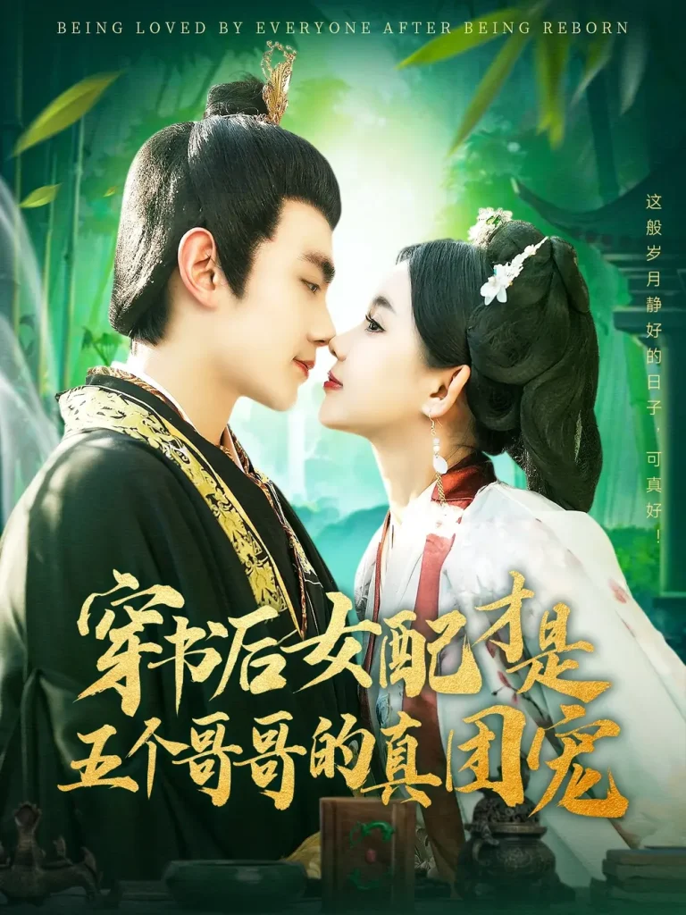 《穿书后女配才是五个哥哥的真团宠》全集高清完整版在线观看与剧情解析