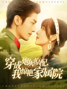 穿成炮灰原配,我惊艳家属院&军婚四年未见面,军官老公回来了