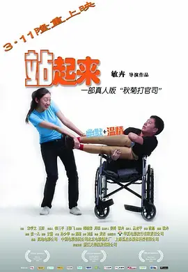 《站起来》全集高清完整版在线观看与剧情解析