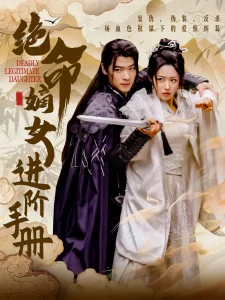 绝命嫡女进阶手册