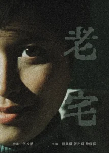 老宅2005