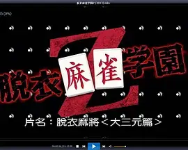 《脱衣麻将》全集高清完整版在线观看与剧情解析