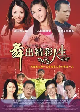 《舞出人生2014》全集高清完整版在线观看与剧情解析