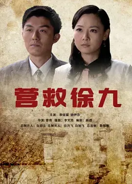 《营救徐九》全集高清完整版在线观看与剧情解析