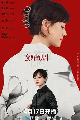 《蛮好的人生》全集高清完整版在线观看与剧情解析