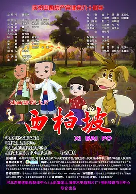 《西柏坡》全集高清完整版在线观看与剧情解析