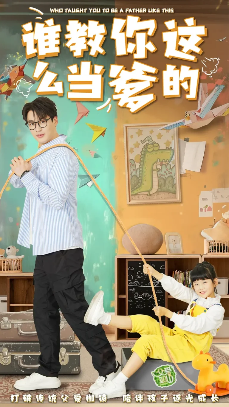 《谁教你这么当爹的》全集高清完整版在线观看与剧情解析