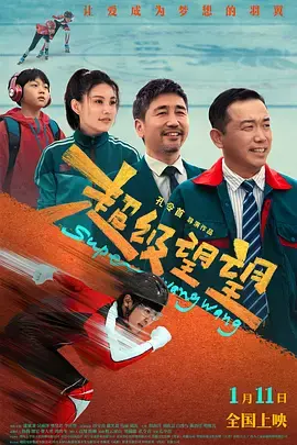 《超级望望》全集高清完整版在线观看与剧情解析