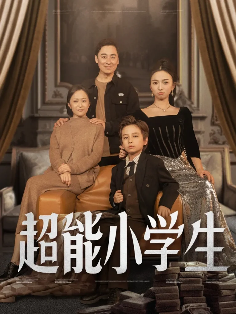 《超能小学生》全集高清完整版在线观看与剧情解析