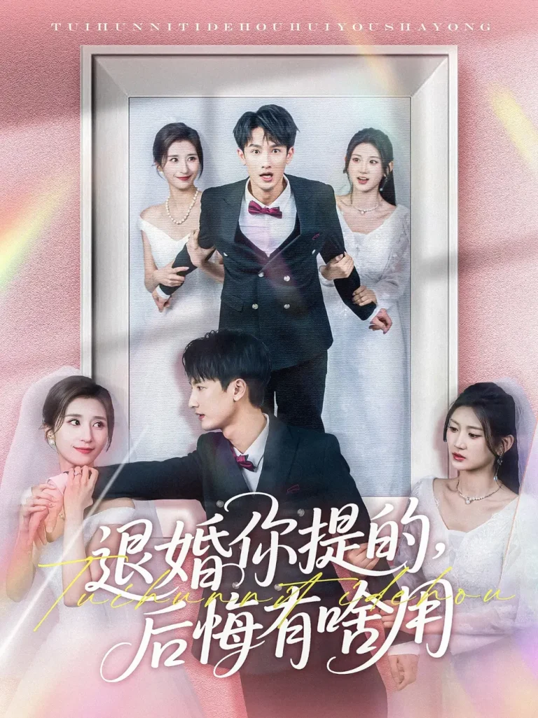 《退婚你提的，后悔有啥用》全集高清完整版在线观看与剧情解析