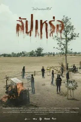 《送葬人2023[电影解说]》全集高清完整版在线观看与剧情解析