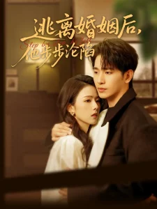 逃离婚姻后,他步步沦陷