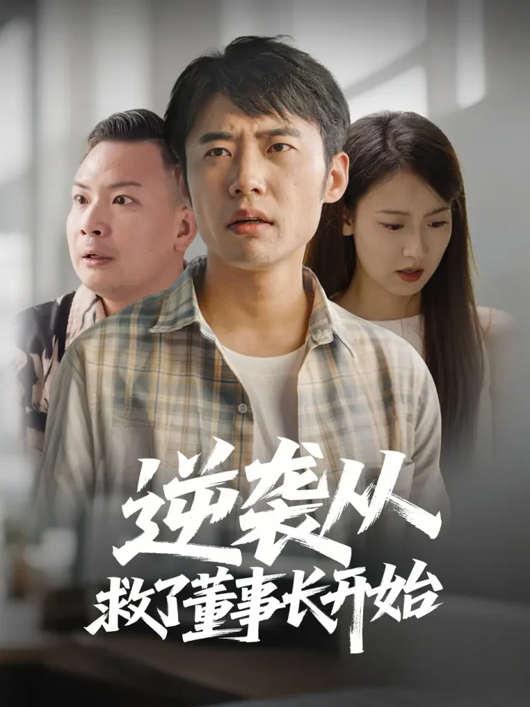 《逆袭从救董事长开始》全集高清完整版在线观看与剧情解析