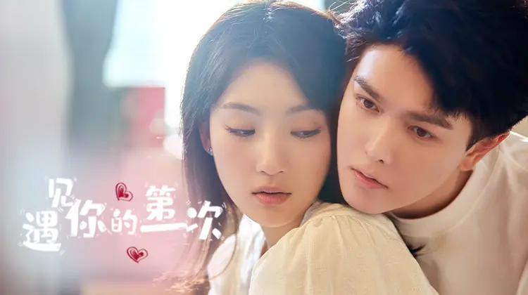 《遇见你的第一次》全集高清完整版在线观看与剧情解析