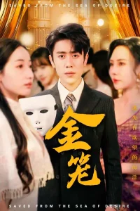 金笼