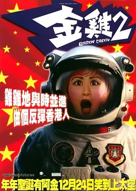 《金鸡2》全集高清完整版在线观看与剧情解析