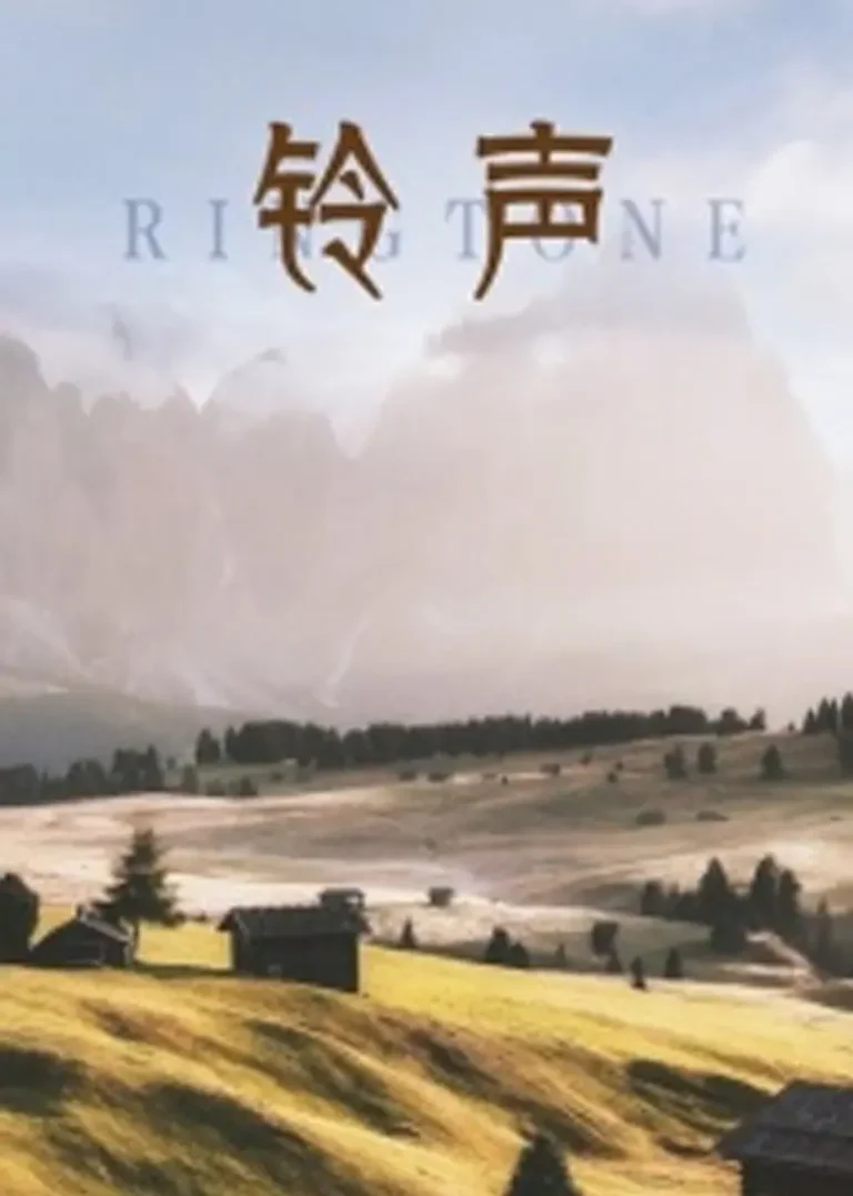 《铃声2010》全集高清完整版在线观看与剧情解析