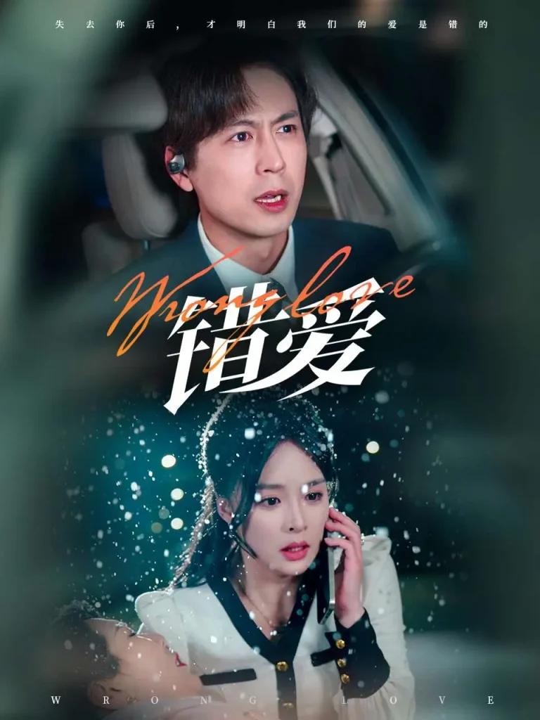 《错爱》全集高清完整版在线观看与剧情解析
