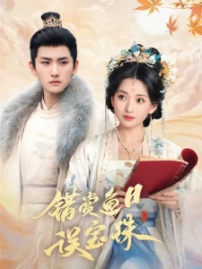 错赏鱼目误宝珠