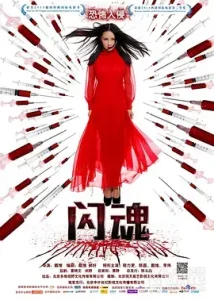 闪魂2014