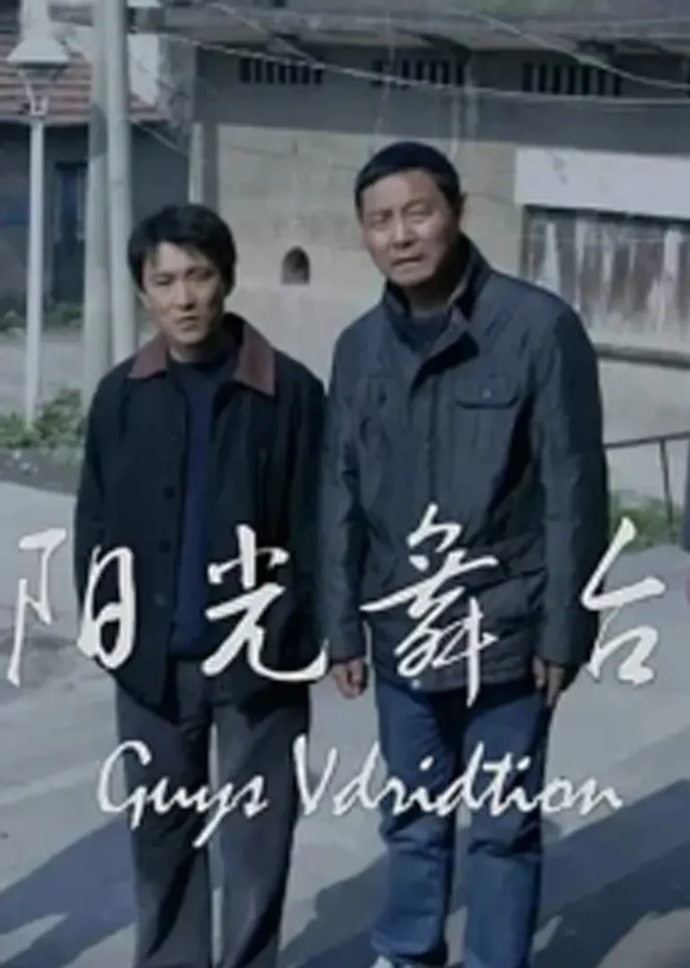 《阳光舞台》全集高清完整版在线观看与剧情解析