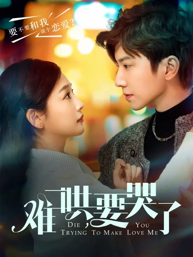 《难哄,要哭了》全集高清完整版在线观看与剧情解析