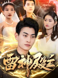雷神殿主